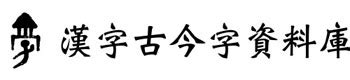 母字古字|漢字古今字資料庫